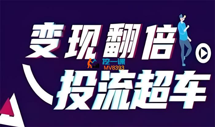 全域营销《变现翻倍投流超车》