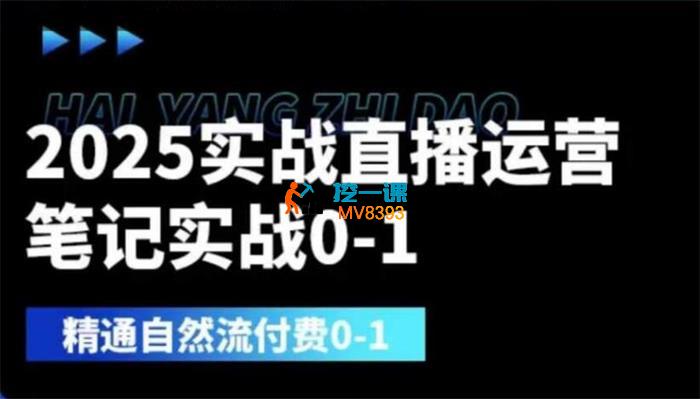 老陈《2025实战直播运营0-1》_封面图.jpg