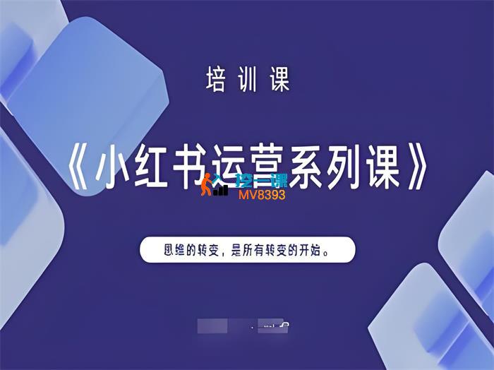 阿喜《小红书运营系列课》_封面图.jpeg