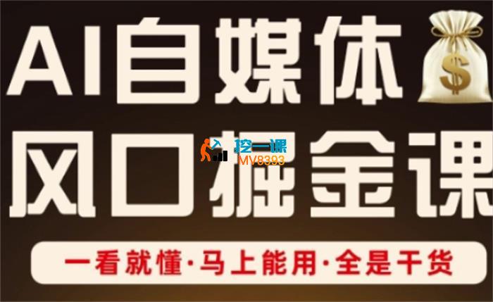 AI自媒体风口掘金课