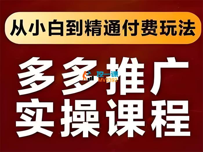 拼多多推广实操课程_封面图.jpeg