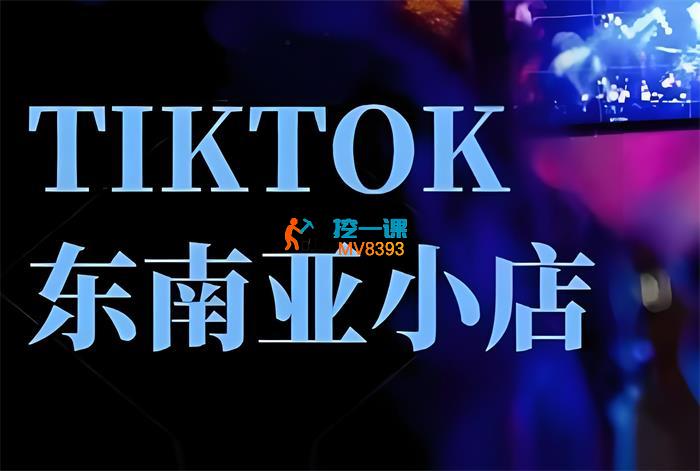 焦点电商《TikTok跨境小店运营班》_封面图.jpeg