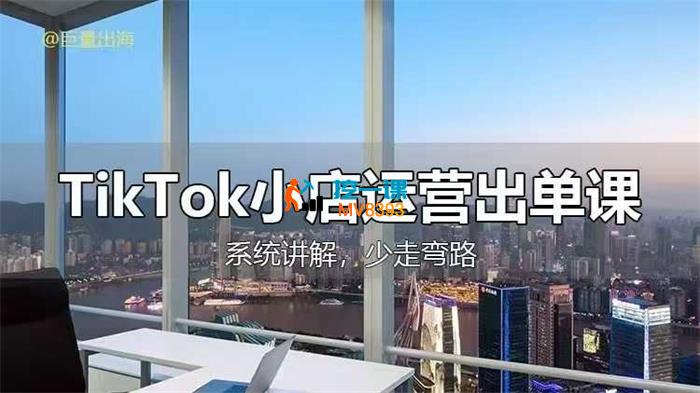 巨量出海《TikTok小店运营出单课》