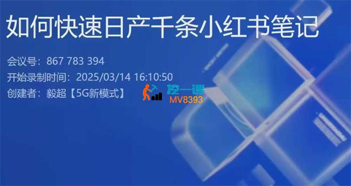 毅超《2025小红书实战方法》_封面图.jpg