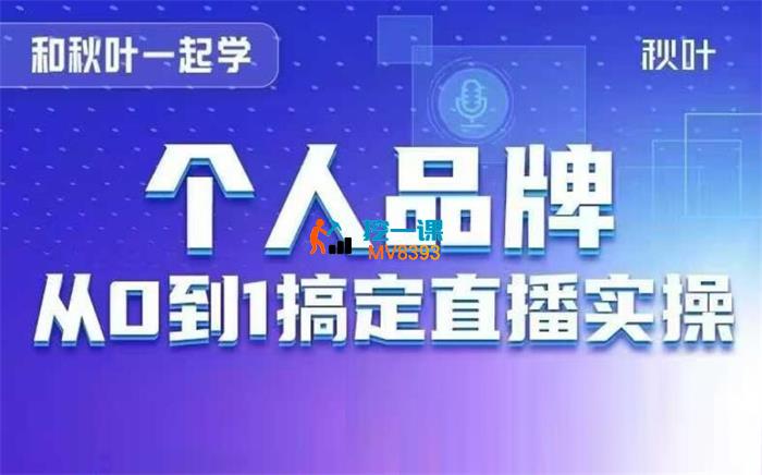 秋叶《个人品牌：从0到1搞定直播实操》