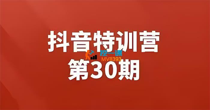 星耀共创《抖音特训营第30期》_封面图.jpeg