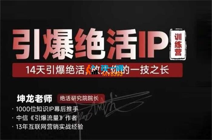 坤龙《引爆绝活IP训练营》_封面图.jpg