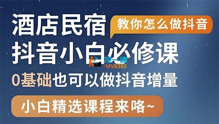 姜老师《酒店民宿抖音运营》_封面图.jpeg