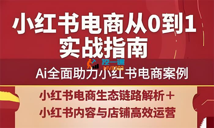 天诺电商《小红书电商从0到1实战指南》_封面图.jpeg