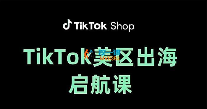 大王真《TikTok出海启航课（美区）》_封面图.jpeg
