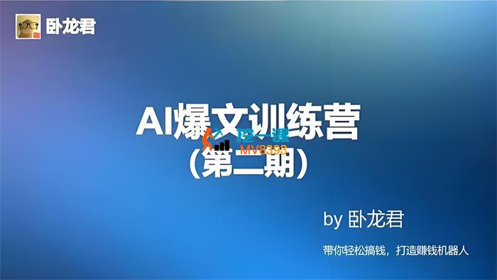 卧龙君《AI爆文训练营第2期》_封面图.jpeg