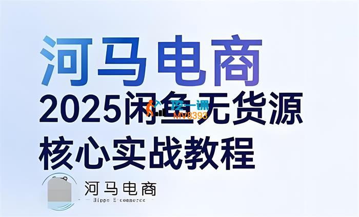 河马电商《2025闲鱼无货源核心实战教程》_封面图.jpeg