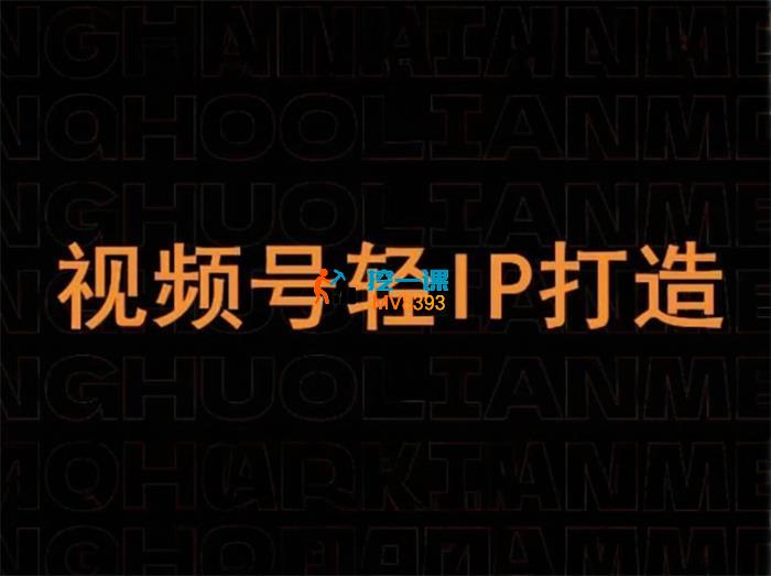 王校《视频号线上课程》_封面图.jpeg
