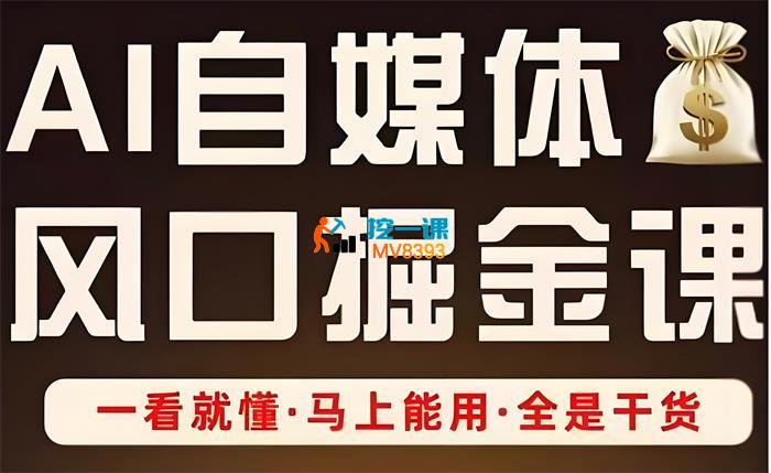 Ai全流程自媒体变现实战课