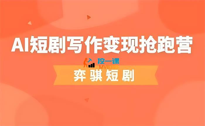 弈骐《AI短剧写作变现抢跑营》_封面图.jpeg