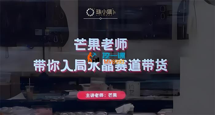 芒果老师《带你入局水晶赛道带货》_封面图.jpeg