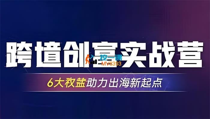 交个朋友《跨境创富实战营》