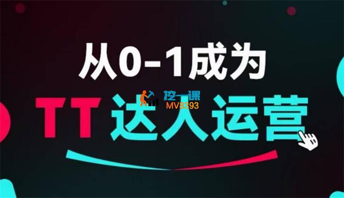 交个朋友《从0~1成为TikTok达人运营》