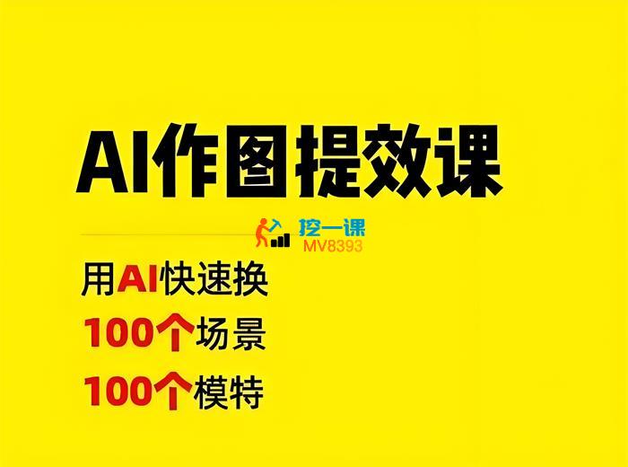 猫课《AI作图提效课》_封面图.jpeg