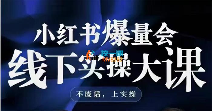 戴小胖《小红书爆量会3月22-24号线下课》_封面图.jpg