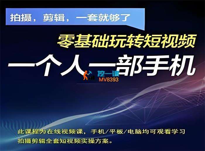 阿毅《零基础玩转短视频》_封面图.jpg