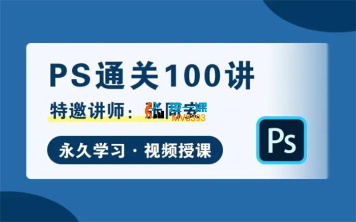 张同安《PS通关100讲》_封面图.jpg