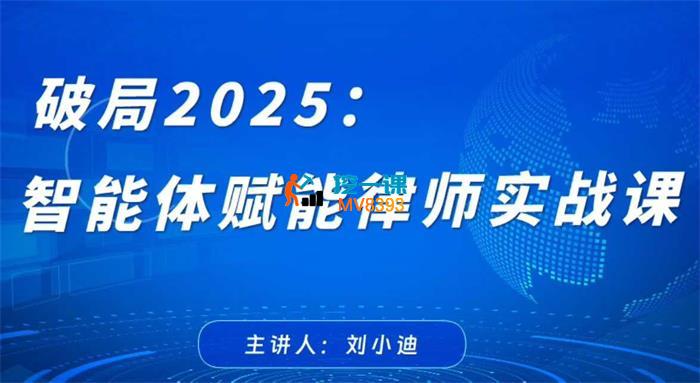 刘小迪《破局2025智能体赋能律师实战课》_封面图.jpg
