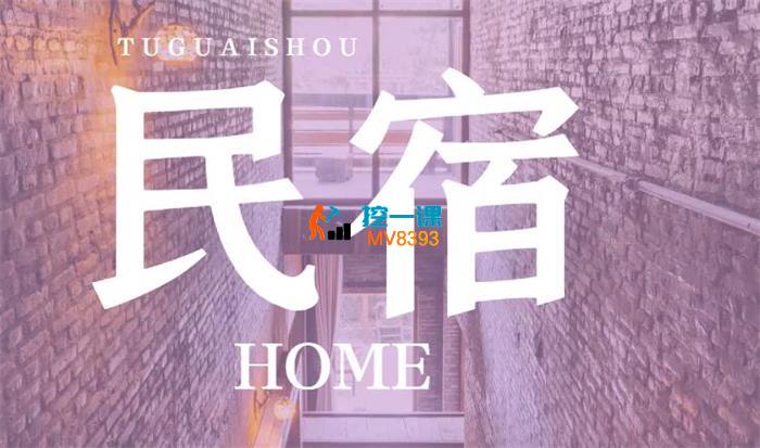 民宿大熊《城市民宿落地实操课》_封面图.jpg