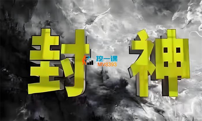 甄琦学长《封神之路征服普通人的核心密法》_封面图.jpeg