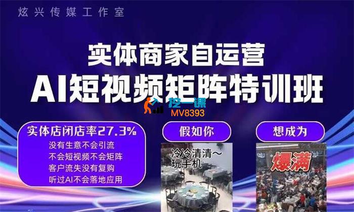 炫兴传媒《实体商家自运营AI短视频矩阵特训班》_封面图.jpg