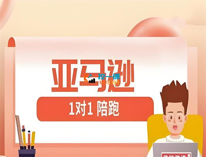 子键跨境《亚马逊1对1陪跑课》_封面图.jpeg
