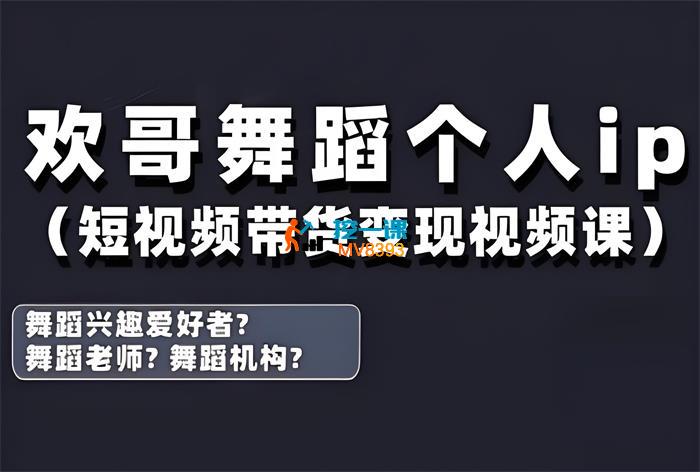 欢哥《舞蹈个人ip短视频带货变现课》_封面图.jpeg
