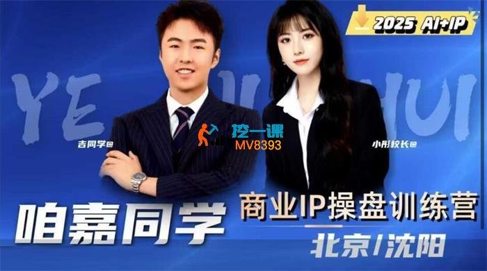 吉同学《2025IP流量操盘手训练营》_封面图.jpg