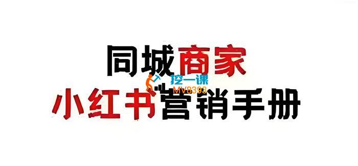 多美《同城商家小红书营销手册》_封面图.jpeg