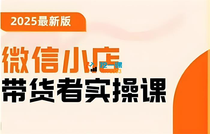 陈奶爸《微信小店2025带货者实操课》_封面图.jpeg