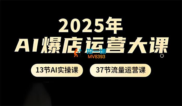 美丽《2025年AI爆店运营大课》_封面图.jpeg
