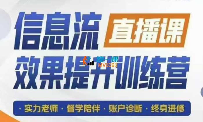 柯楠《信息流效果提升集训营第28期》_封面图.jpg