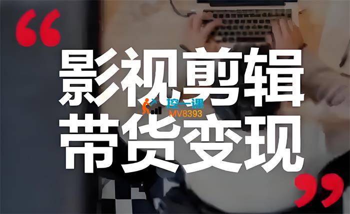 许悦《影视剪辑带货变现》_封面图.jpeg