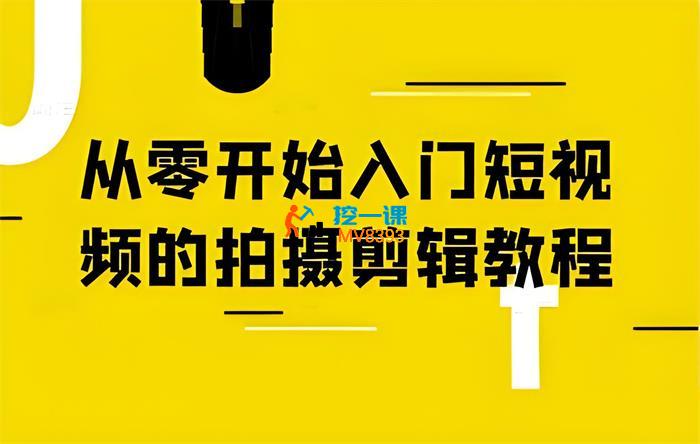 阿火《从零开始入门短视频的拍摄剪辑》_封面图.jpeg