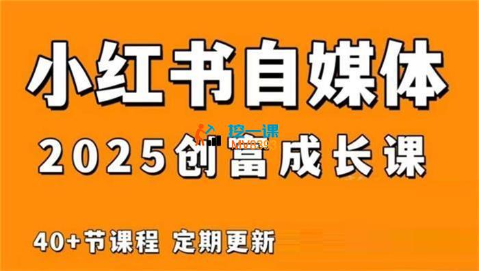 万有星球《小红书电商自媒体创富课2.0版》_封面图.jpg