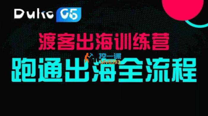 马克渡客《出海训练营基础课》
