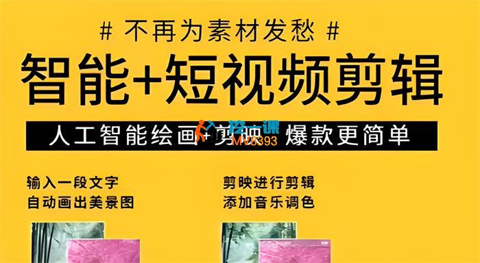 安老师《智能+短视频剪辑》_封面图.jpeg