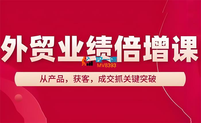 大章《外贸业绩倍增课》_封面图.jpeg