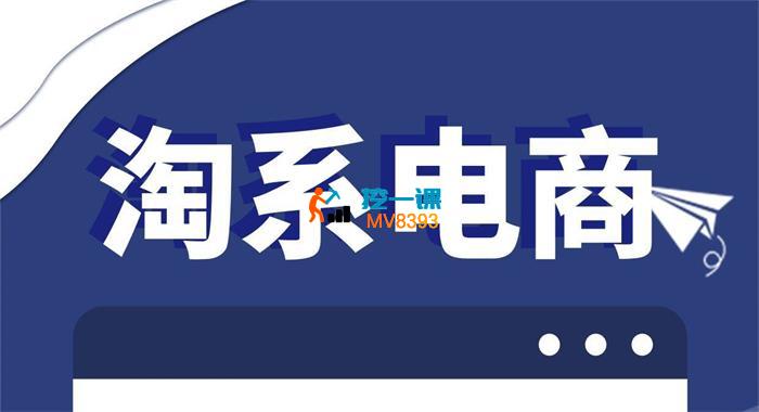 石头《淘系电商标准化起店流程私教班》_封面图.jpg