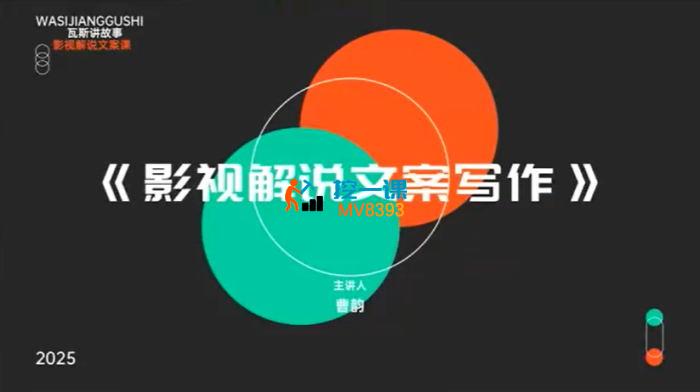 曹韵《2025影视解说课程》_封面图.jpg