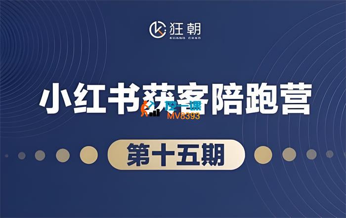 盗坤《短视频电商带货陪跑营》_封面图.jpeg