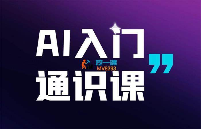 懂王《AI入门通识课》