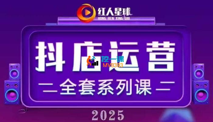 红人星球《2025小店运营全套系列课》