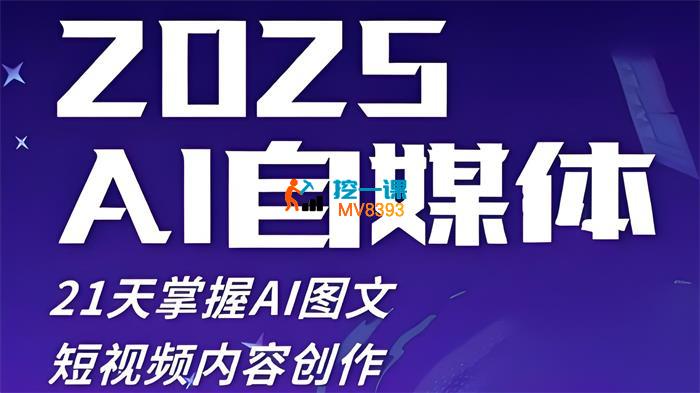 悄米《AI自媒体系统实战》