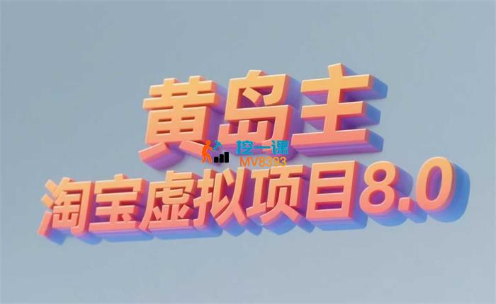 黄岛主《淘宝虚拟项目8.0》